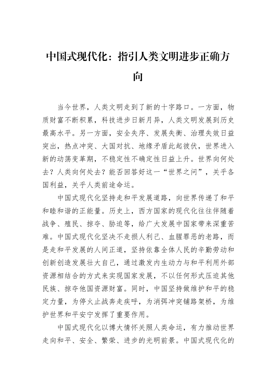 中国式现代化：指引人类文明进步正确方向_第1页