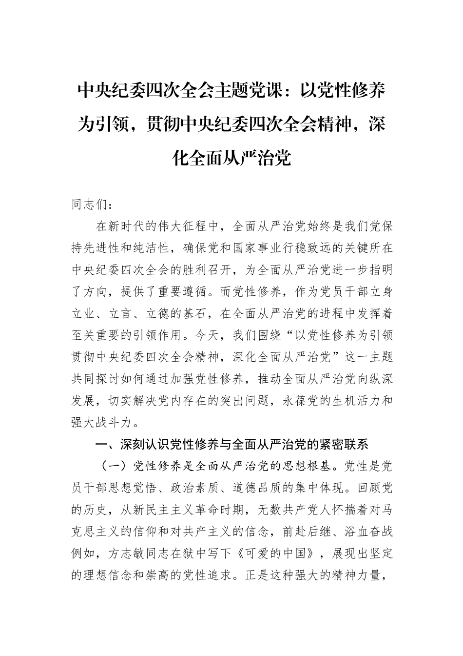 中央纪委四次全会主题党课：以党性修养为引领，贯彻中央纪委四次全会精神，深化全面从严治党_第1页