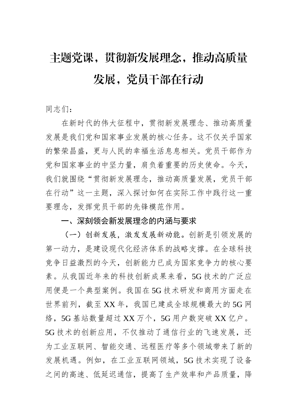 主题党课，贯彻新发展理念，推动高质量发展，党员干部在行动_第1页