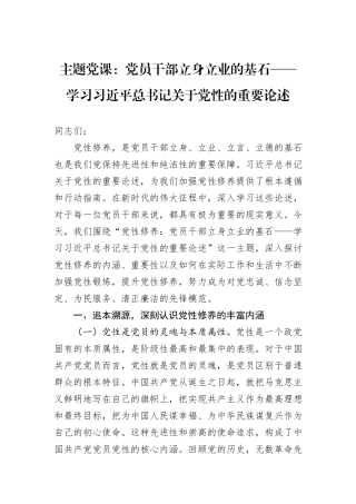 主题党课：党员干部立身立业的基石——学习习近平总书记关于党性的重要论述
