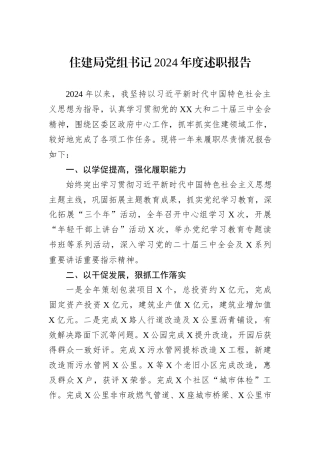 住建局党组书记2024年度述职报告