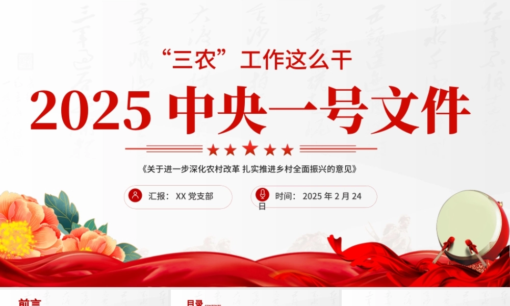 2025中央一号深化农村改革党课ppt课件（20250227）