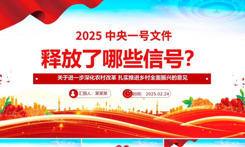 2025中央一号文件释放了哪些新信号PPT党课课件（20250227）