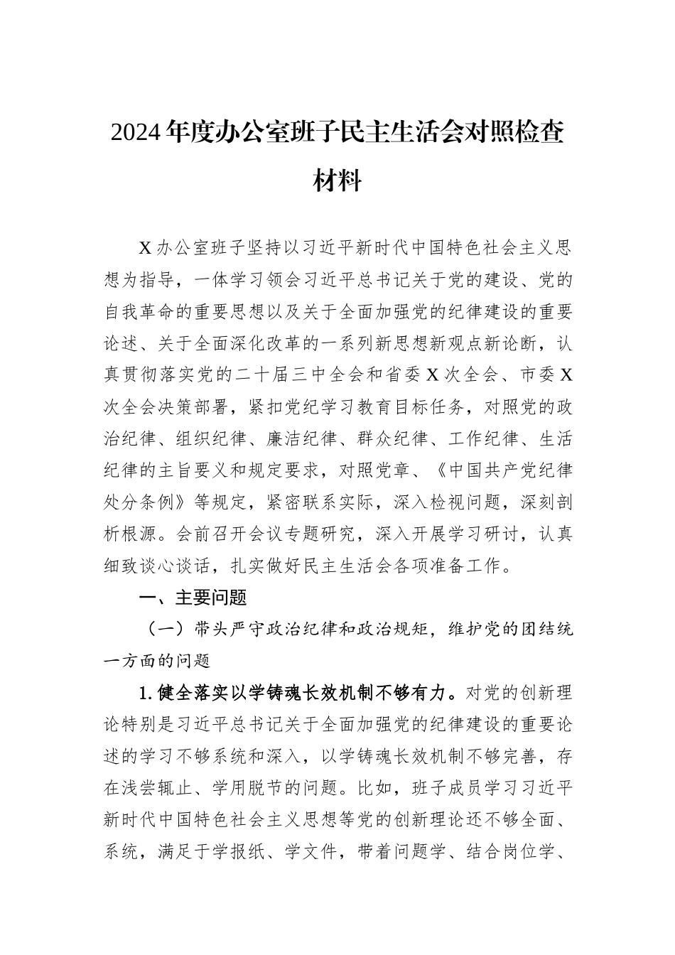 2024年度办公室班子民主生活会对照检查材料_第1页