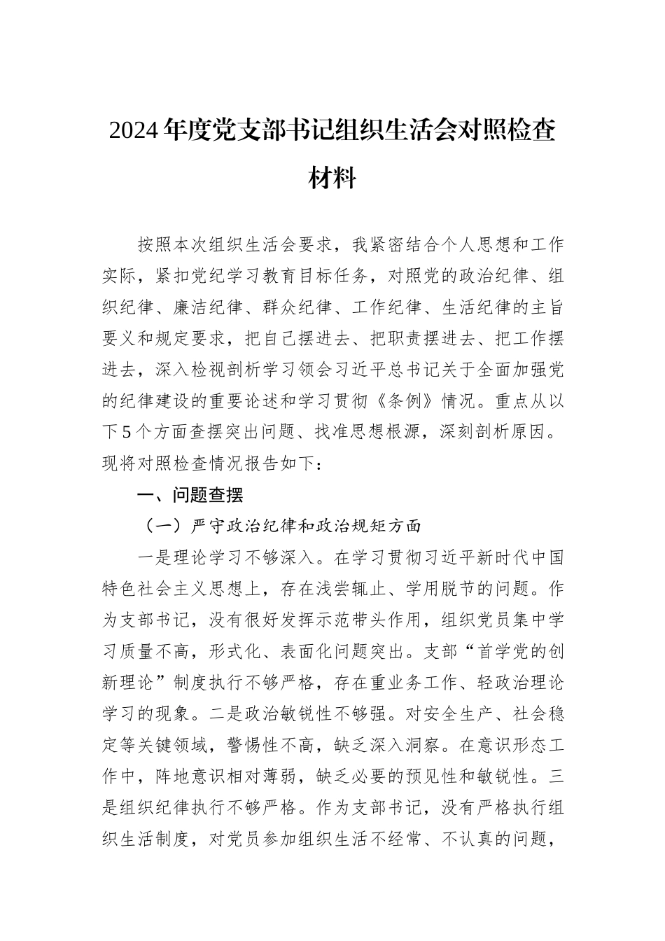2024年度党支部书记组织生活会对照检查材料_第1页