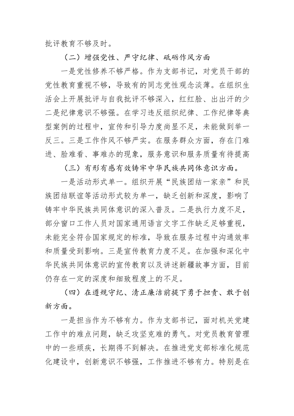 2024年度党支部书记组织生活会对照检查材料_第2页
