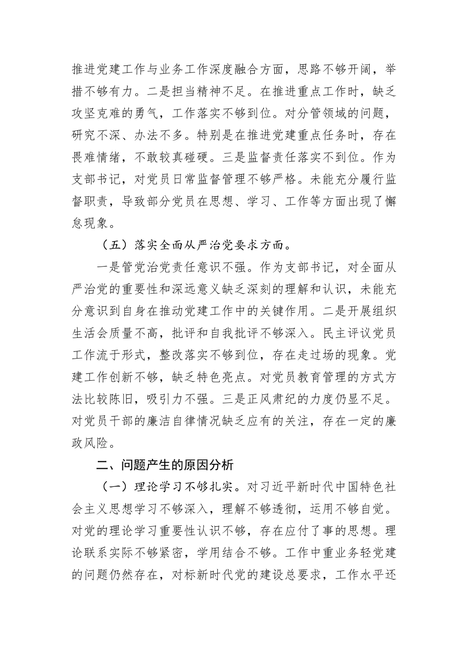 2024年度党支部书记组织生活会对照检查材料_第3页