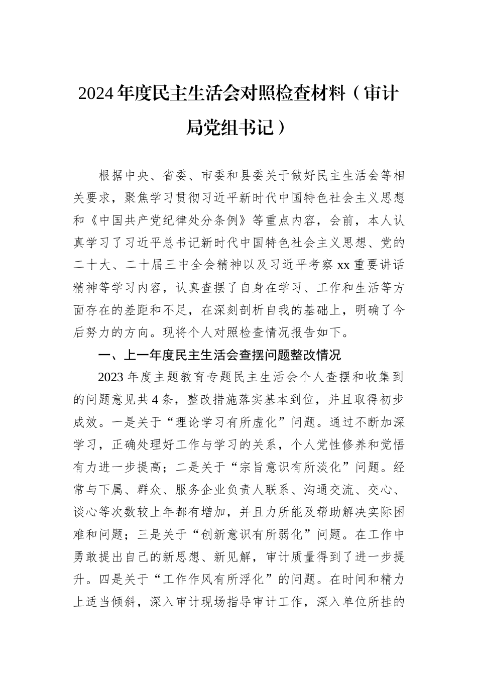 2024年度民主生活会对照检查材料（审计局党组书记）_第1页