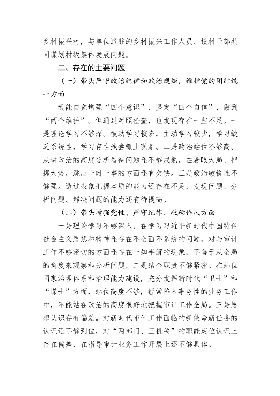 2024年度民主生活会对照检查材料（审计局党组书记）_第2页