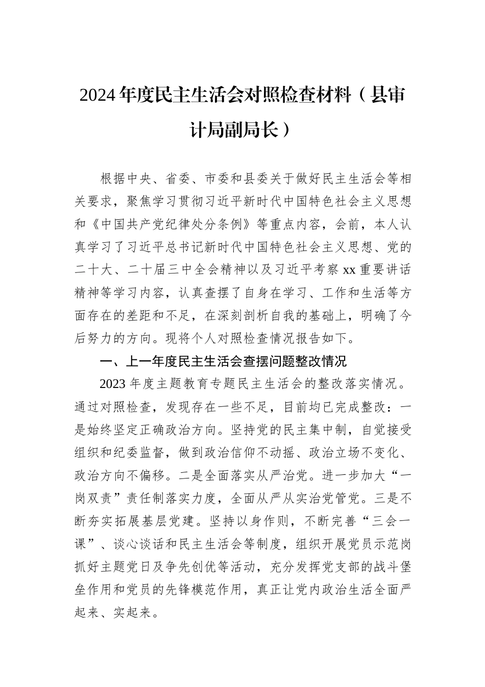 2024年度民主生活会对照检查材料（县审计局副局长）_第1页