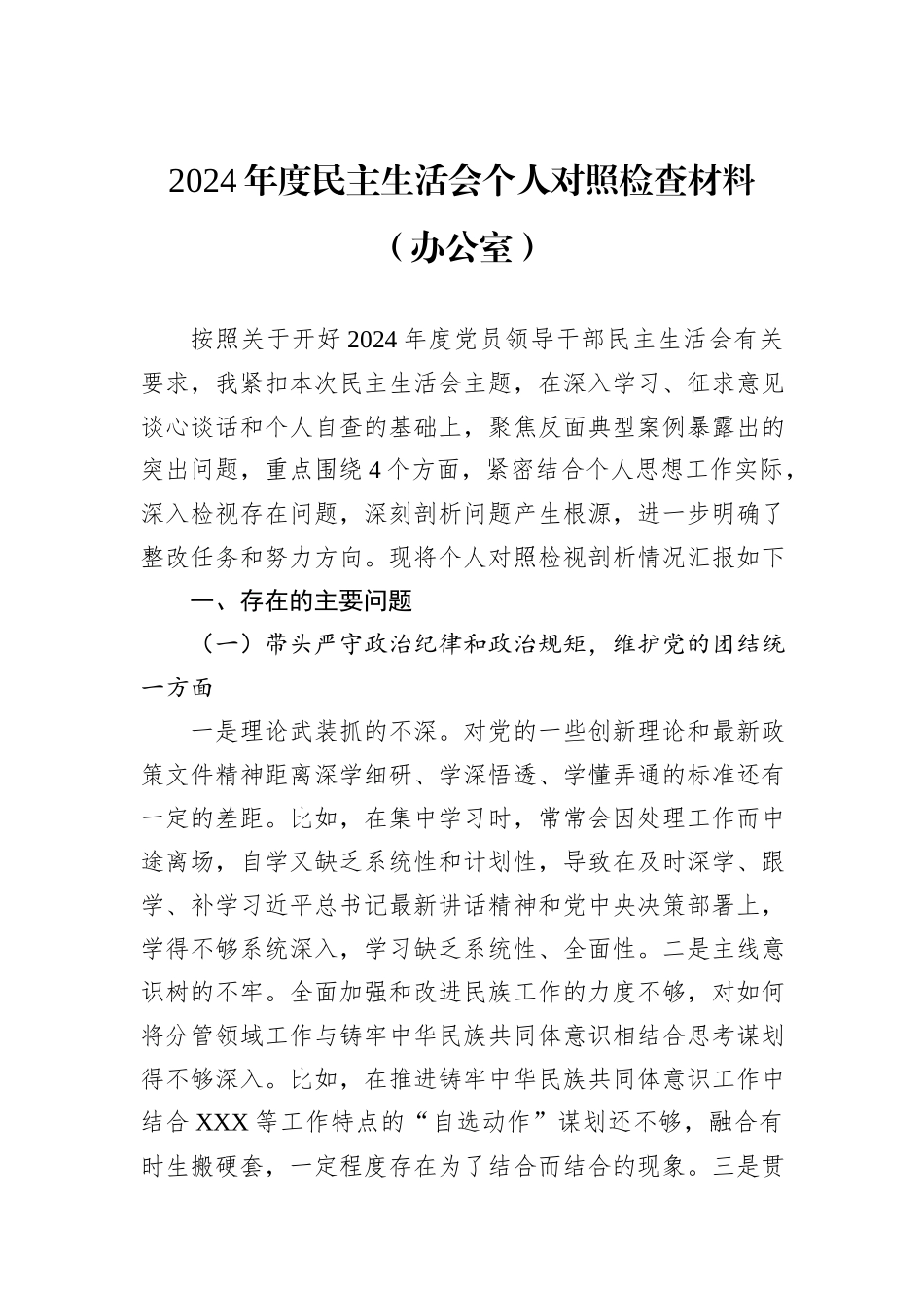 2024年度民主生活会个人对照检查材料（办公室）_第1页