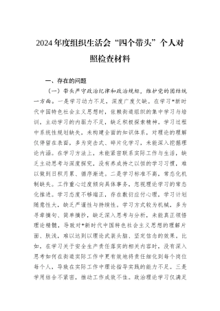 2024年度组织生活会“四个带头”个人对照检查材料