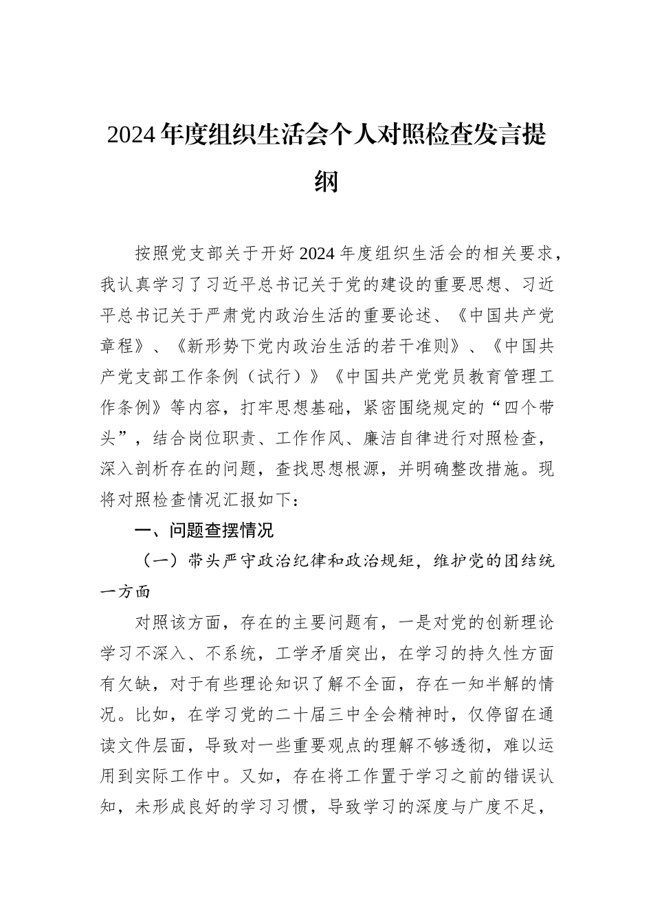 2024年度组织生活会个人对照检查发言提纲_第1页