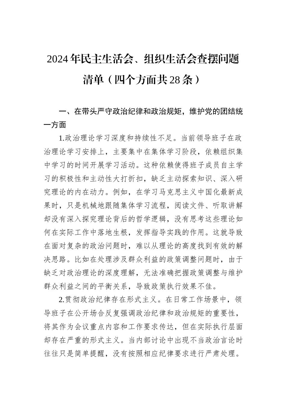 2024年民主生活会、组织生活会查摆问题清单（四个方面共28条）_第1页