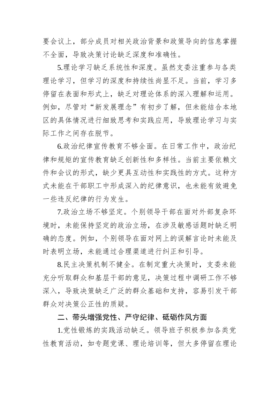 2024年民主生活会、组织生活会查摆问题清单（四个方面共28条）_第3页