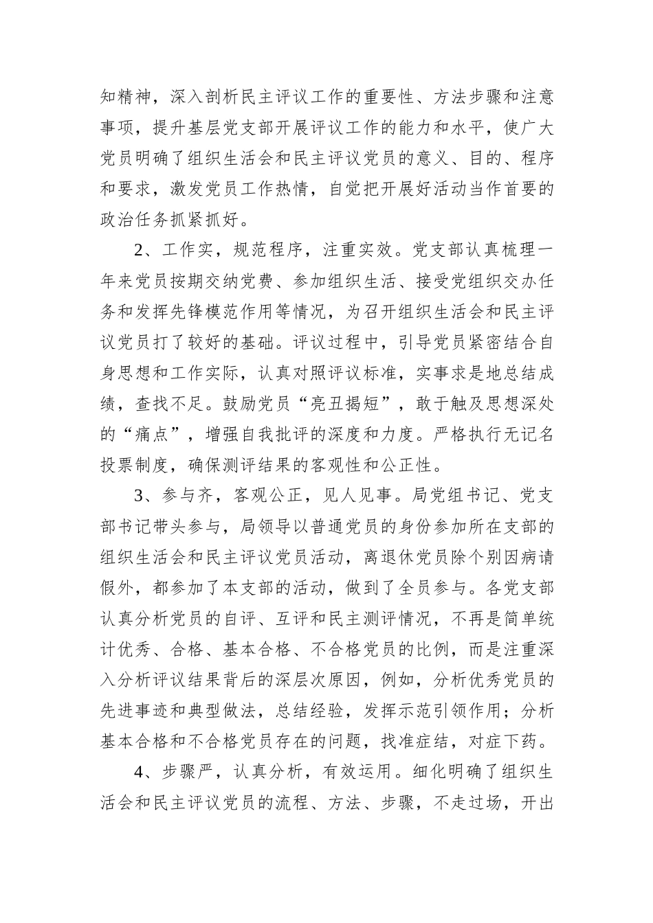 2024年组织生活会民主评议党员情况的报告_第3页