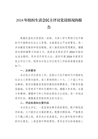 2024年组织生活会民主评议党员情况的报告
