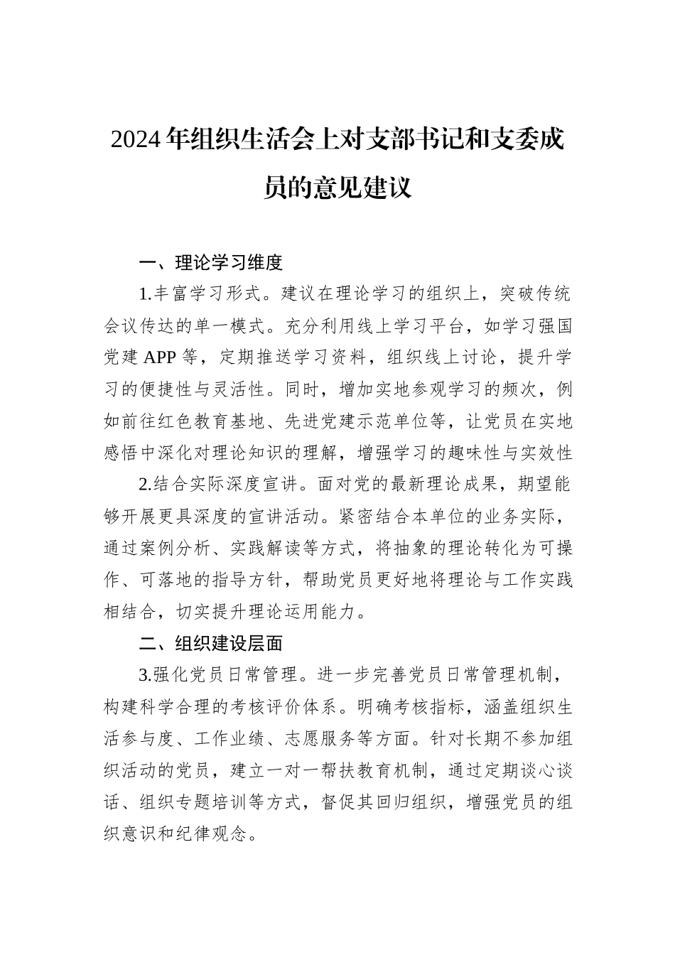 2024年组织生活会上对支部书记和支委成员的意见建议_第1页