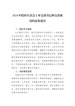 2024年组织生活会上对支部书记和支委成员的意见建议