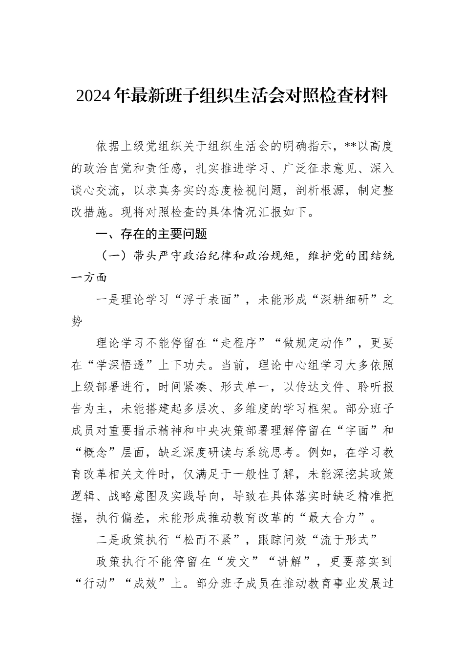 2024年最新班子组织生活会对照检查材料_第1页