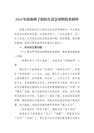 2024年最新班子组织生活会对照检查材料