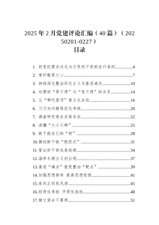 2025年2月党建评论汇编（40篇）