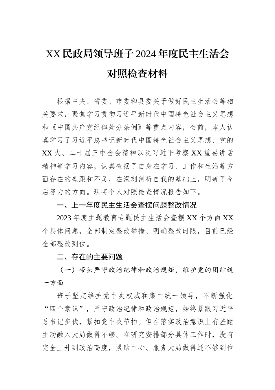 XX民政局领导班子2024年度民主生活会对照检查材料_第1页