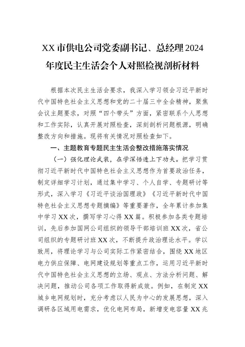 XX市供电公司党委副书记、总经理2024年度民主生活会个人对照检视剖析材料_第1页