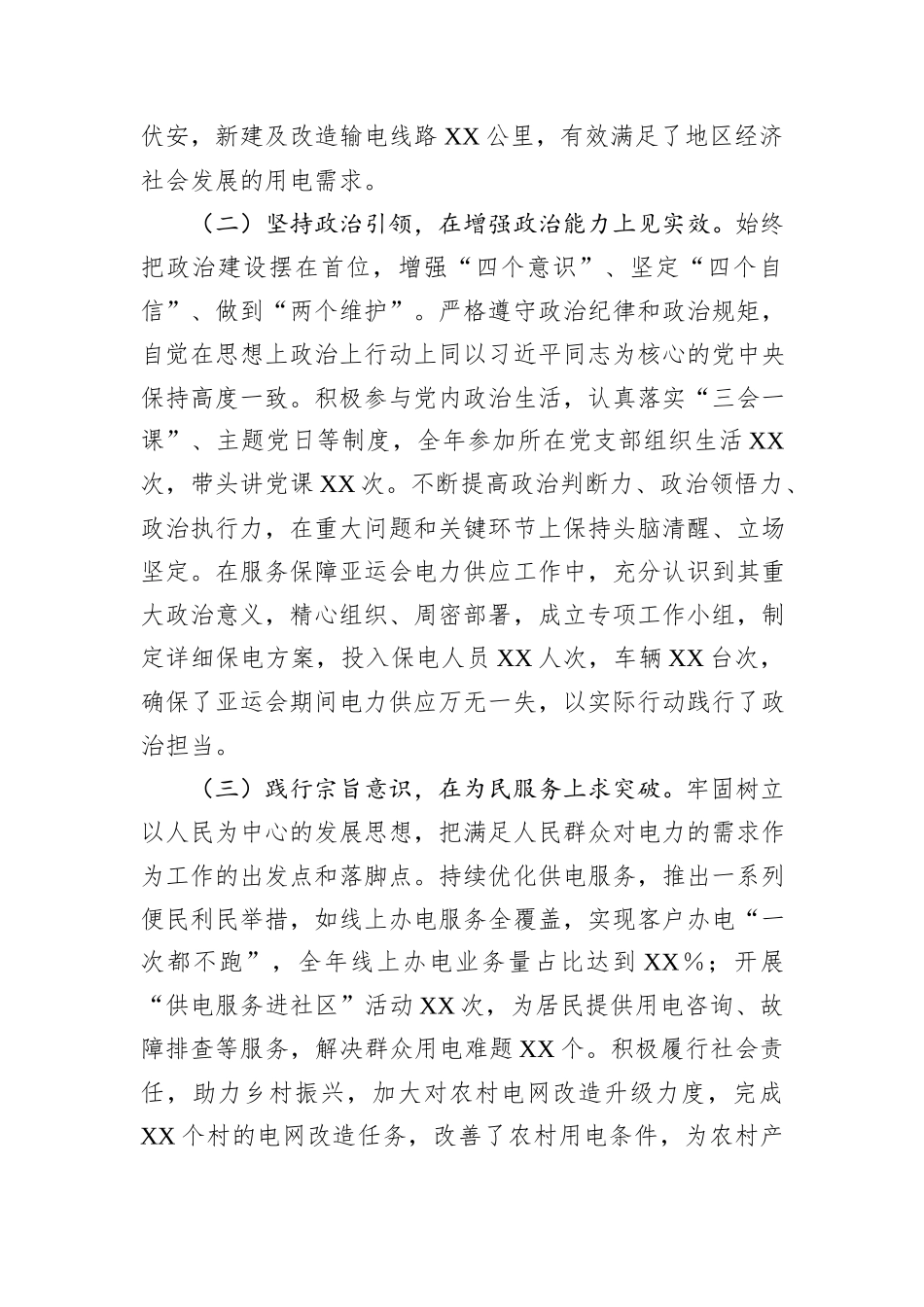 XX市供电公司党委副书记、总经理2024年度民主生活会个人对照检视剖析材料_第2页