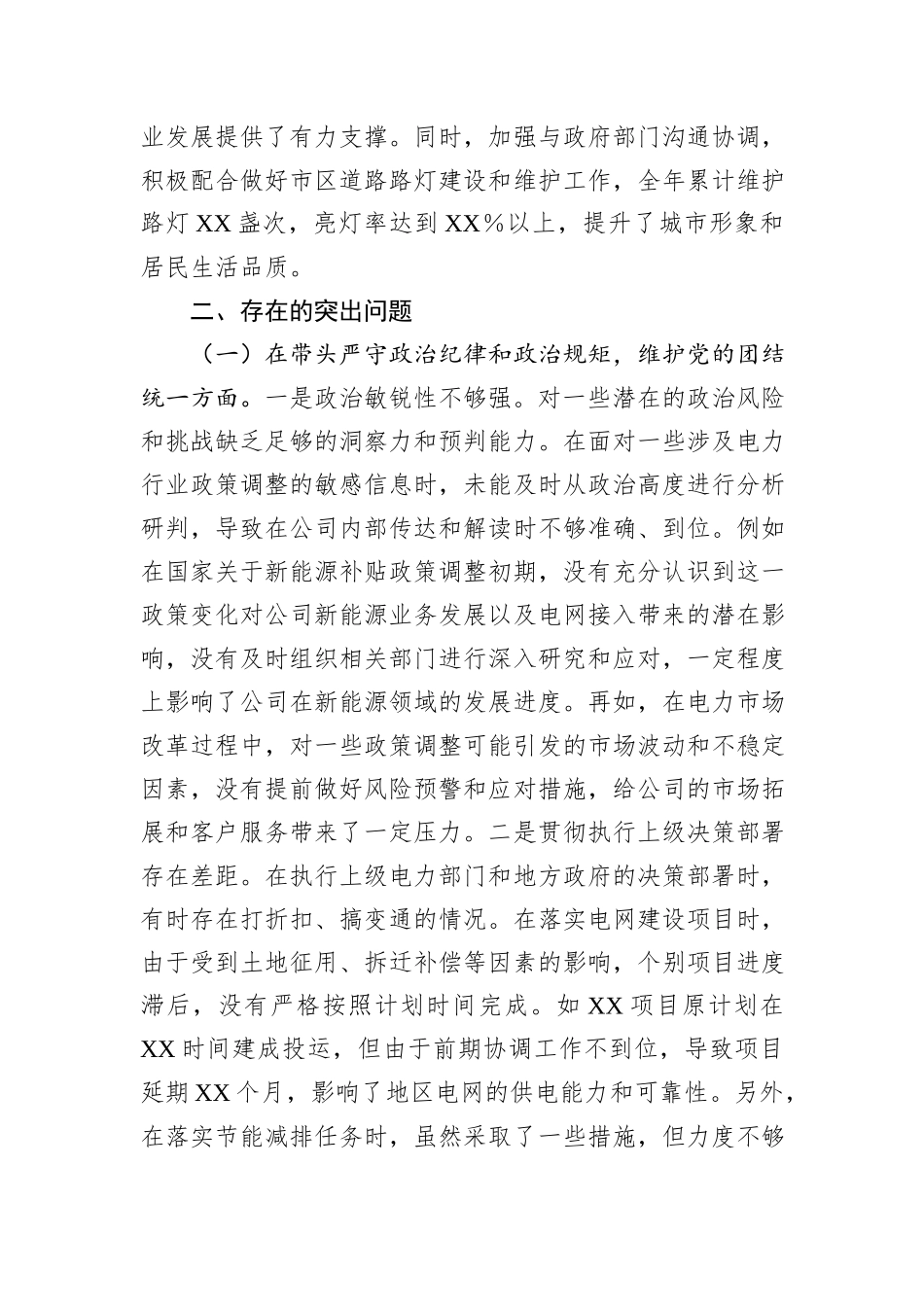 XX市供电公司党委副书记、总经理2024年度民主生活会个人对照检视剖析材料_第3页