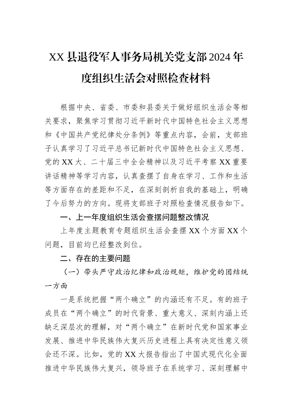XX县退役军人事务局机关党支部2024年度组织生活会对照检查材料_第1页