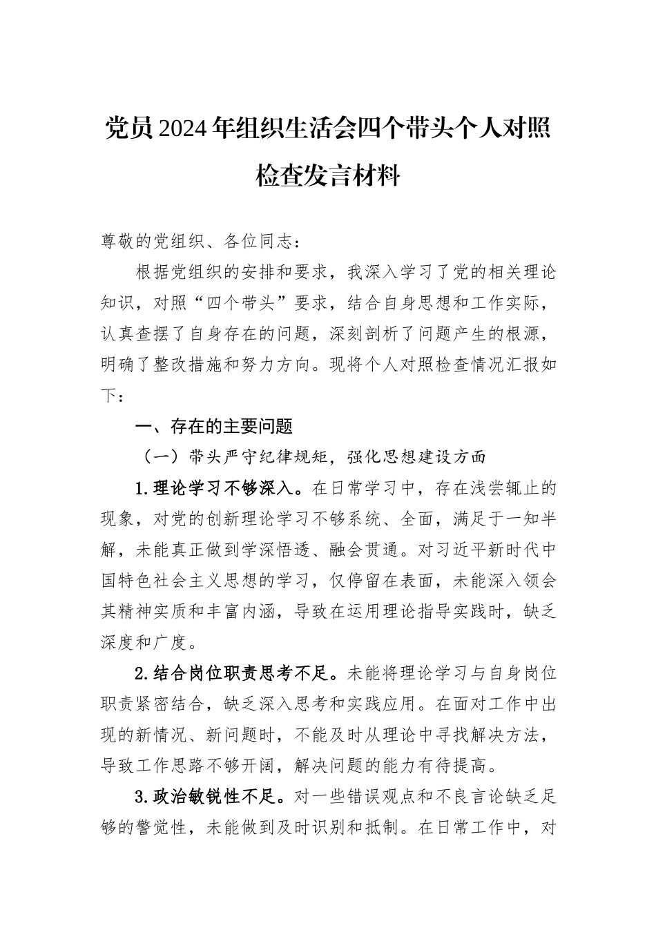 党员2024年组织生活会四个带头个人对照检查发言材料_第1页