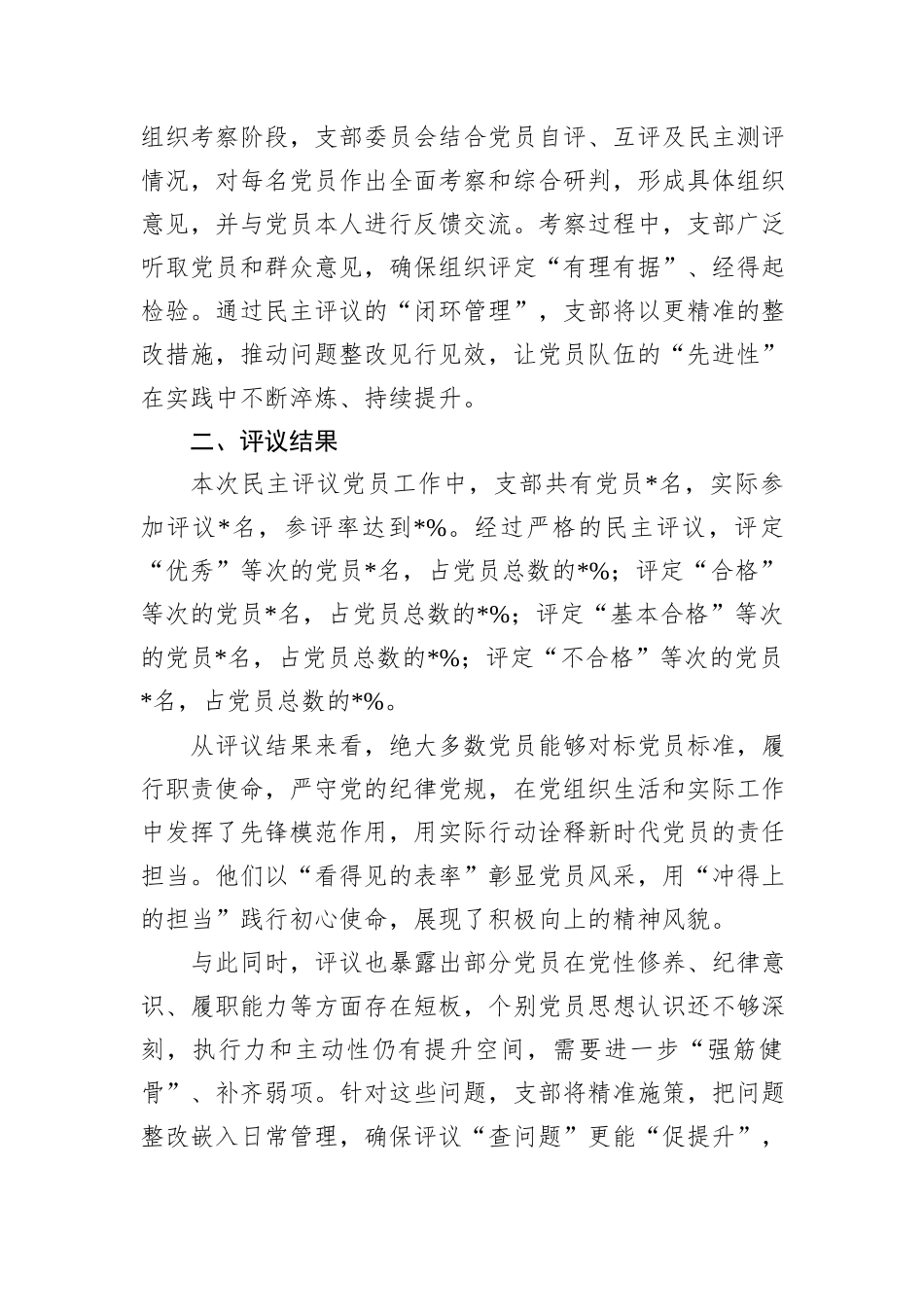 党支部2024年民主评议党员工作情况报告_第3页