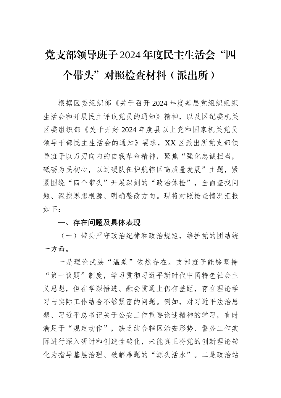 党支部领导班子2024年度民主生活会“四个带头”对照检查材料（派出所）_第1页