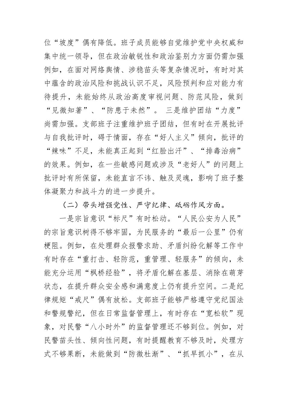 党支部领导班子2024年度民主生活会“四个带头”对照检查材料（派出所）_第2页