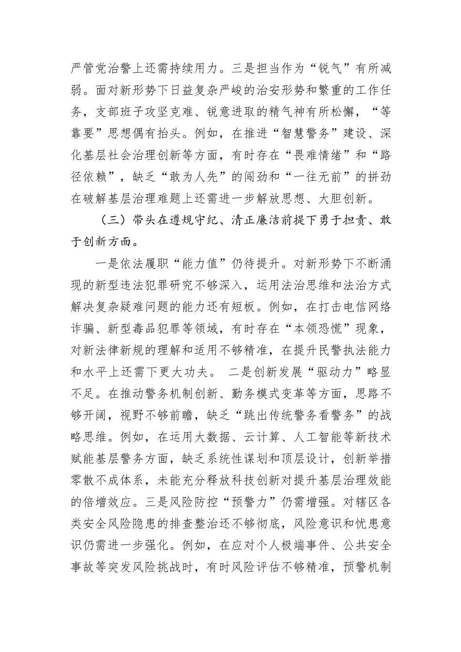 党支部领导班子2024年度民主生活会“四个带头”对照检查材料（派出所）_第3页