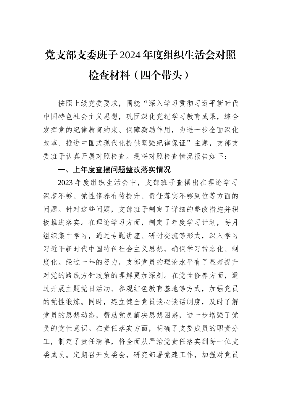 党支部支委班子2024年度组织生活会对照检查材料（四个带头）_第1页