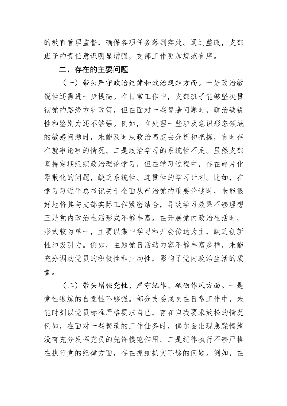 党支部支委班子2024年度组织生活会对照检查材料（四个带头）_第2页