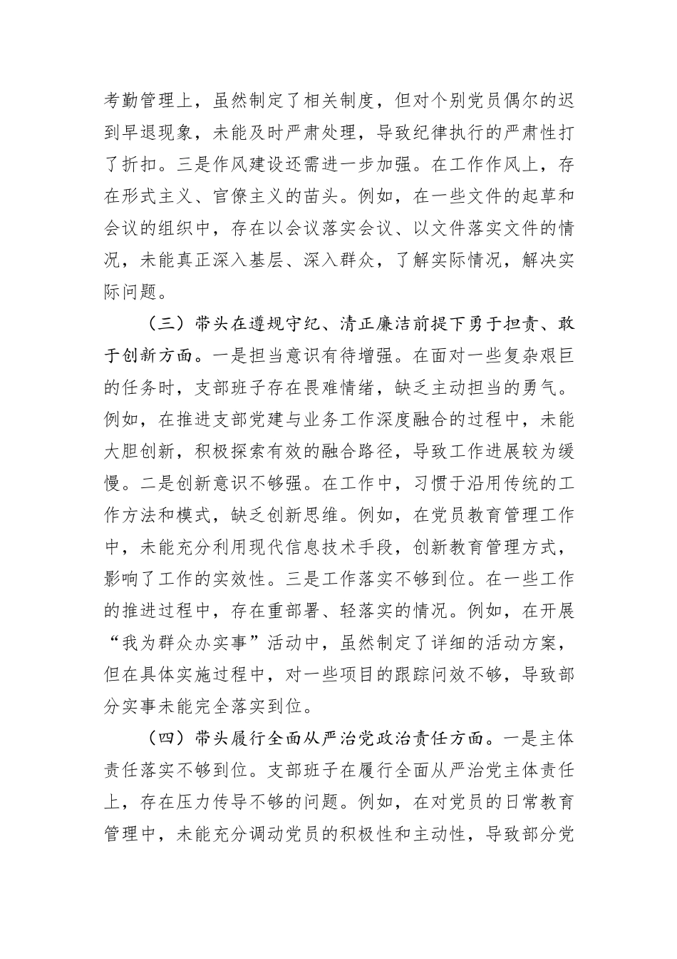 党支部支委班子2024年度组织生活会对照检查材料（四个带头）_第3页