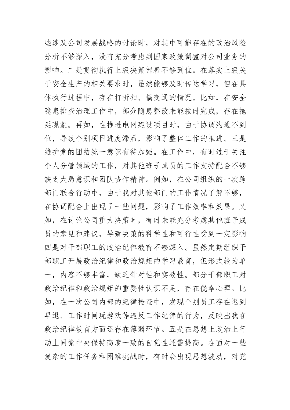 公司党委班子成员2024年度民主生活会个人对照检视剖析材料_第3页