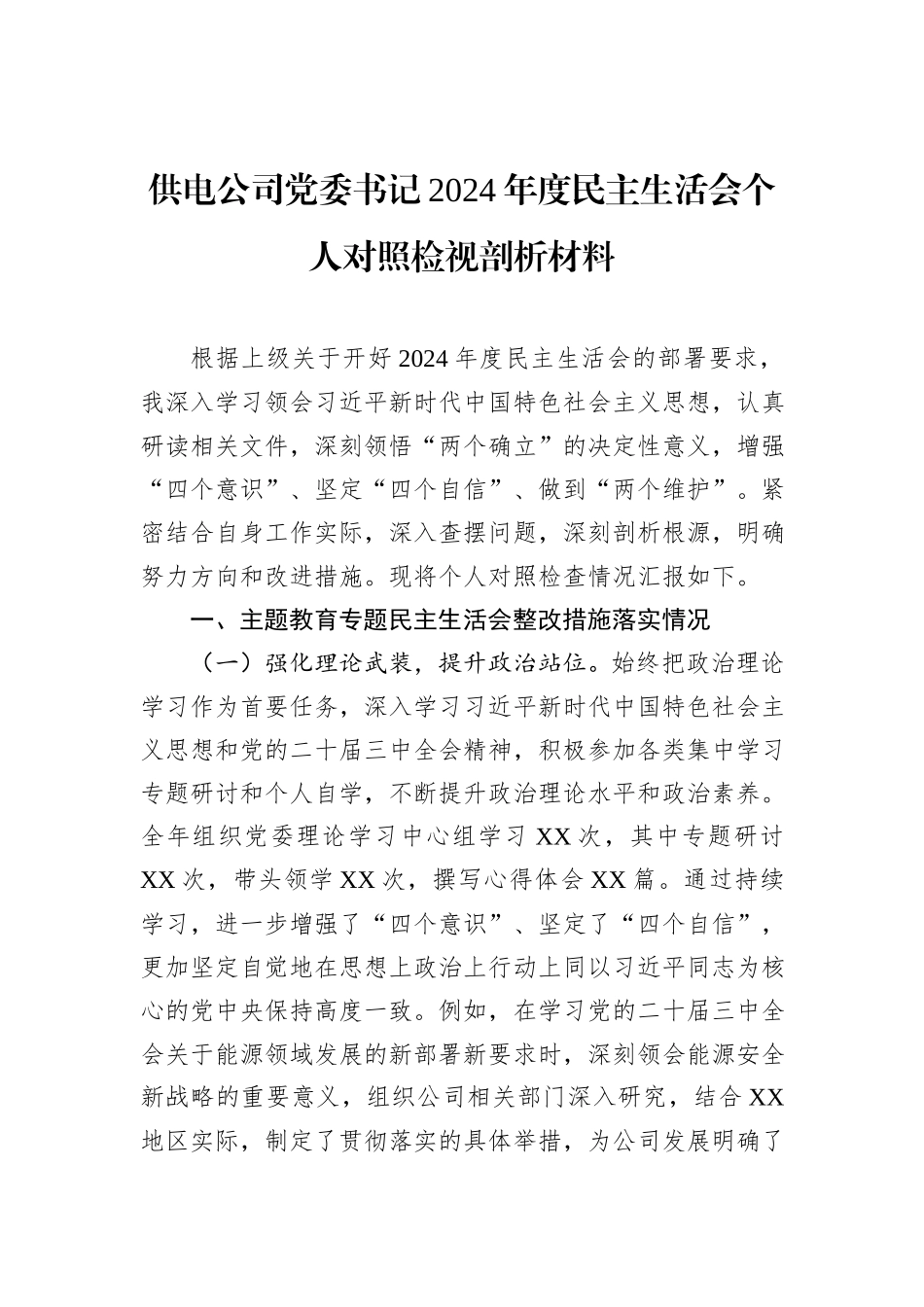 供电公司党委书记2024年度民主生活会个人对照检视剖析材料_第1页