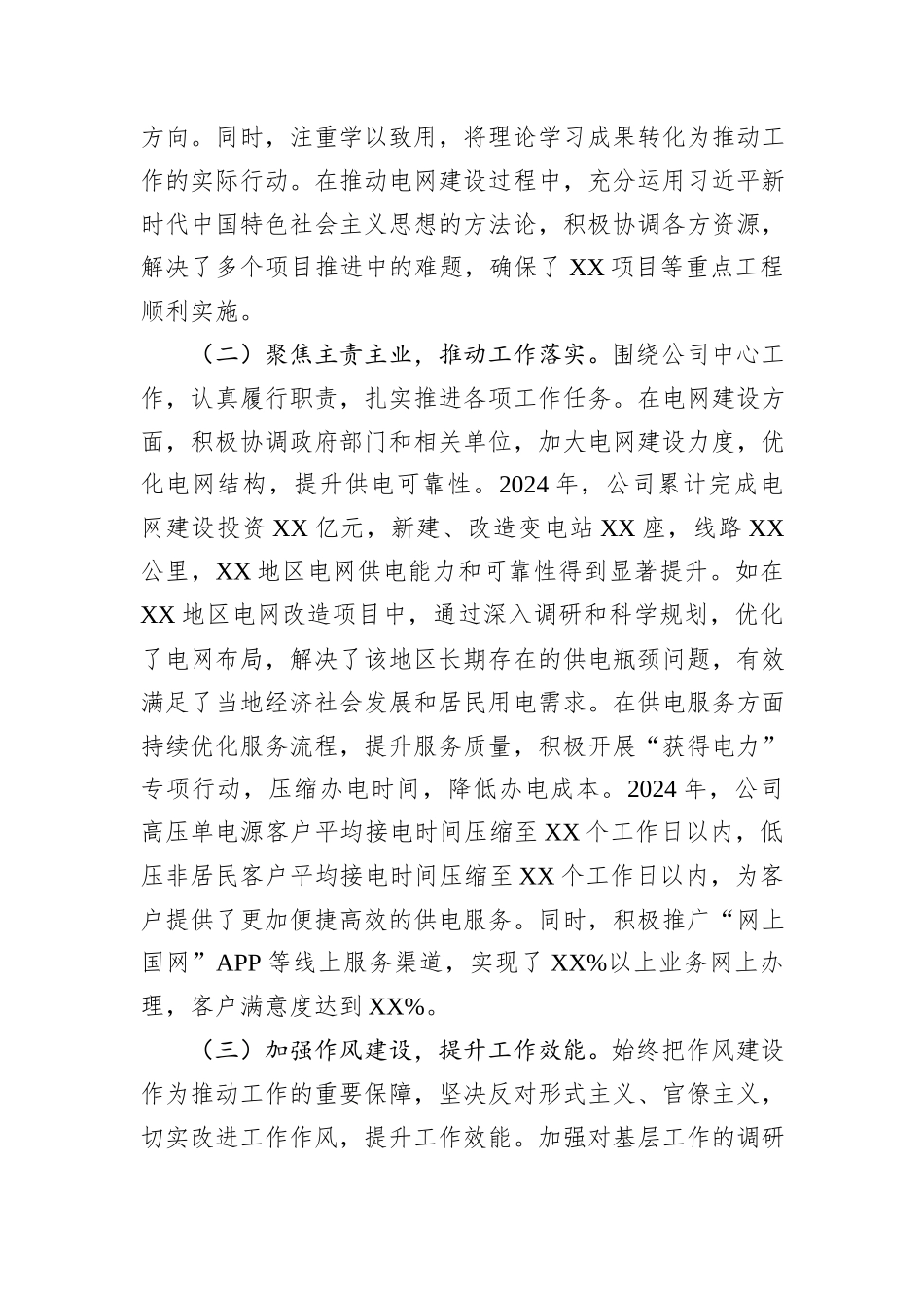 供电公司党委书记2024年度民主生活会个人对照检视剖析材料_第2页