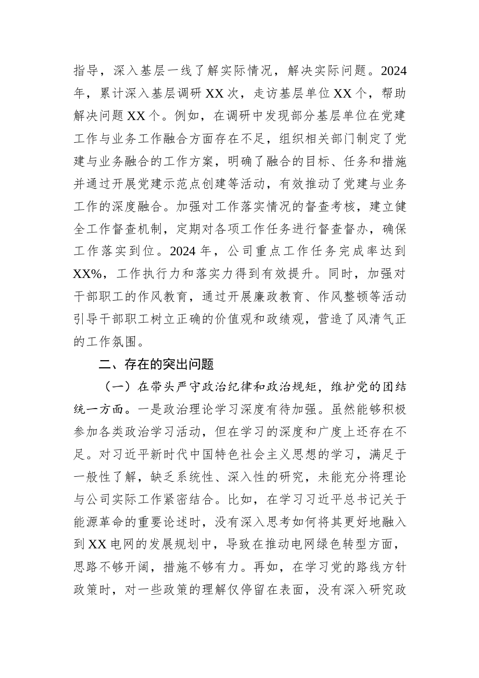 供电公司党委书记2024年度民主生活会个人对照检视剖析材料_第3页