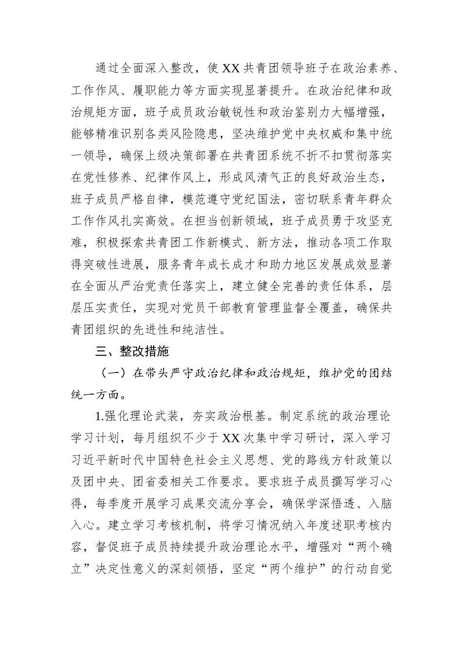 共青团领导班子2024年度民主生活会查摆问题整改方案_第2页