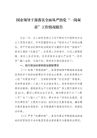 国企领导干部落实全面从严治党“一岗双责”工作情况报告