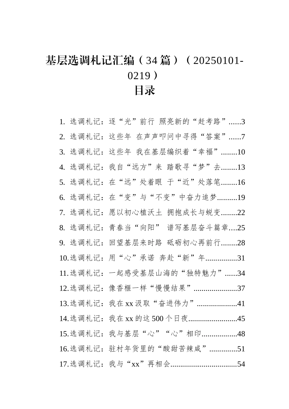 基层选调札记汇编（34篇）_第1页