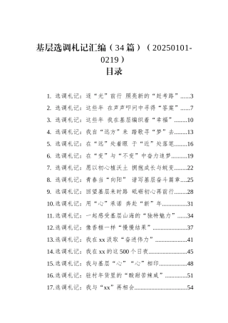 基层选调札记汇编（34篇）