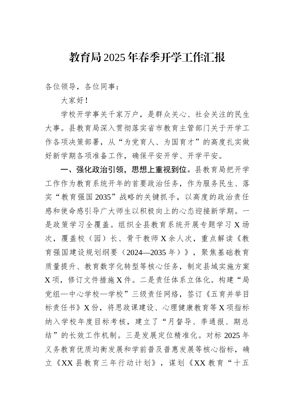 教育局2025年春季开学工作汇报_第1页