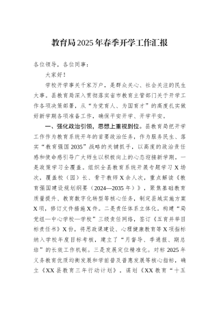教育局2025年春季开学工作汇报