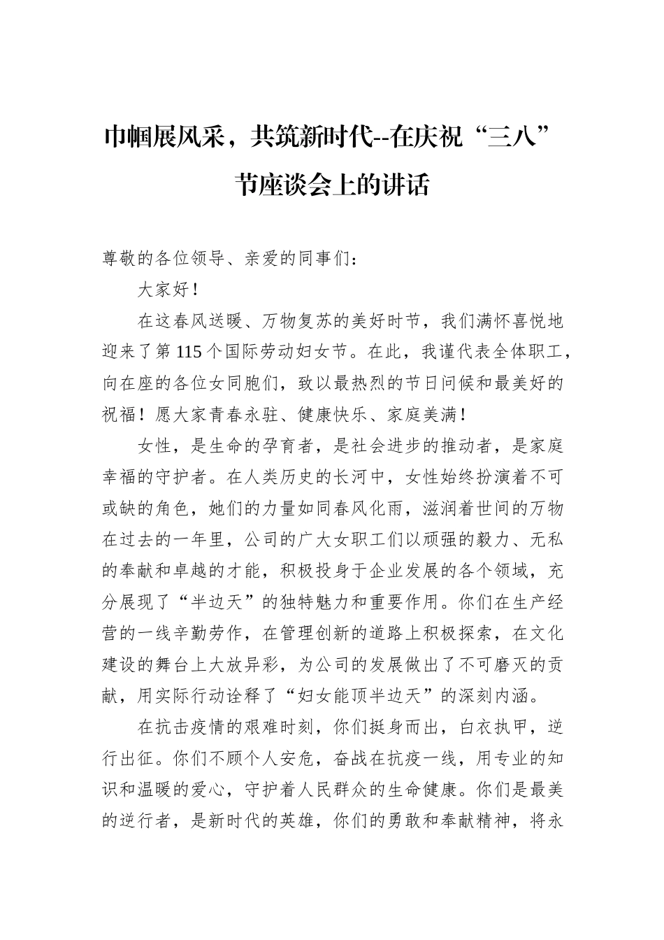 巾帼展风采，共筑新时代--在庆祝“三八”节座谈会上的讲话_第1页